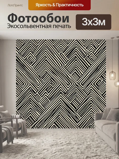 Фотообои Зигзаги в черно-бежевом ритме