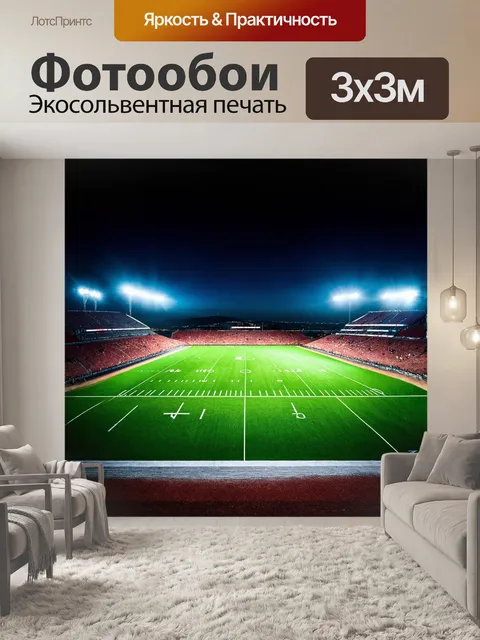 Фотообои футбольный стадион ночью, прожектора освещают поле
