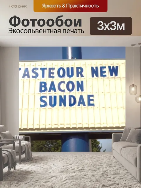Фотообои Бэкон Пломбир Вход