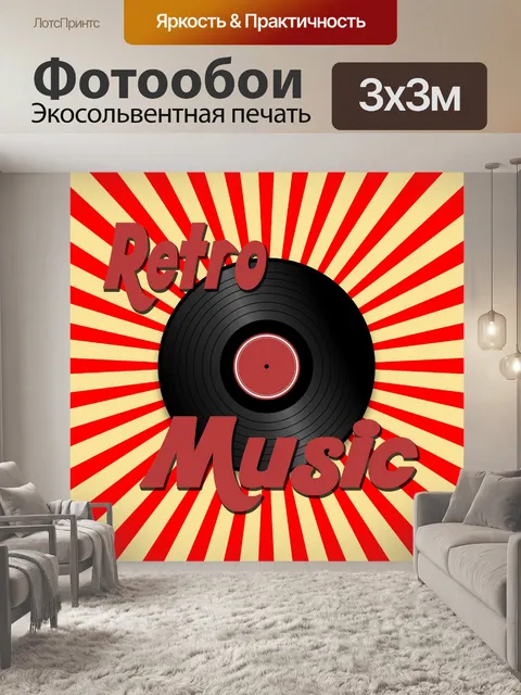 Фотообои Ретро музыкальный фон