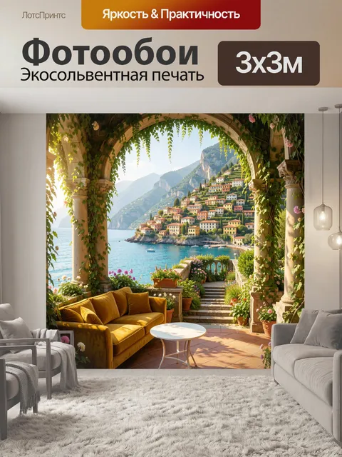 Фотообои Итальянская терраса у моря