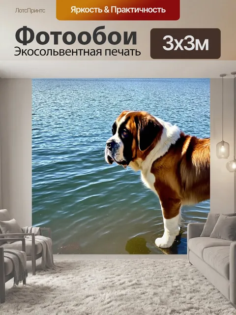 Фотообои сен-бернар на берегу озера