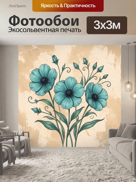 Фотообои Бирюзовые маки на бежевом фоне
