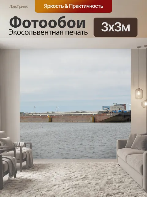 Фотообои Грузовое судно