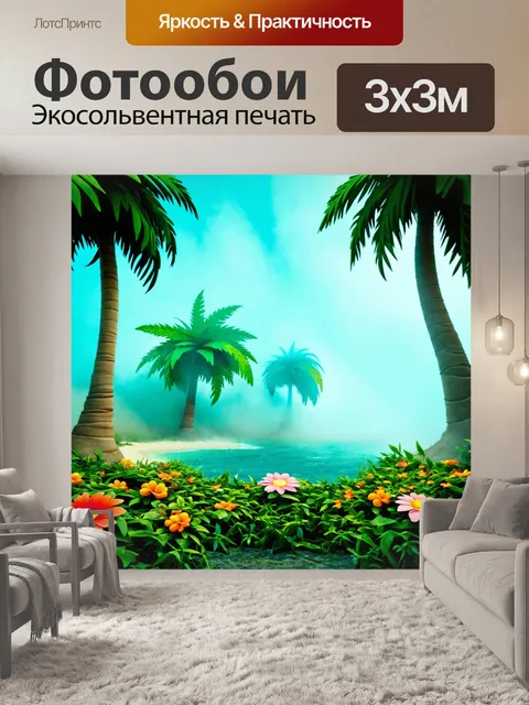 Фотообои туман в стиле мультяшный, райский тропический остров с пальмами и яркими цветами, затянутыми в туман