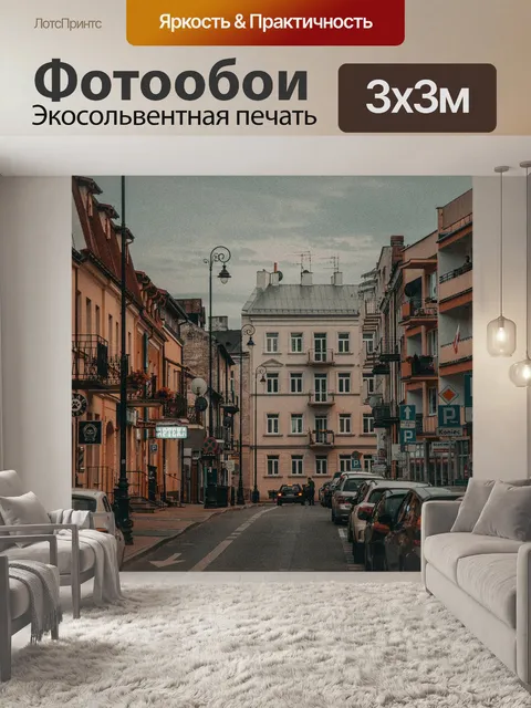 Фотообои Улица