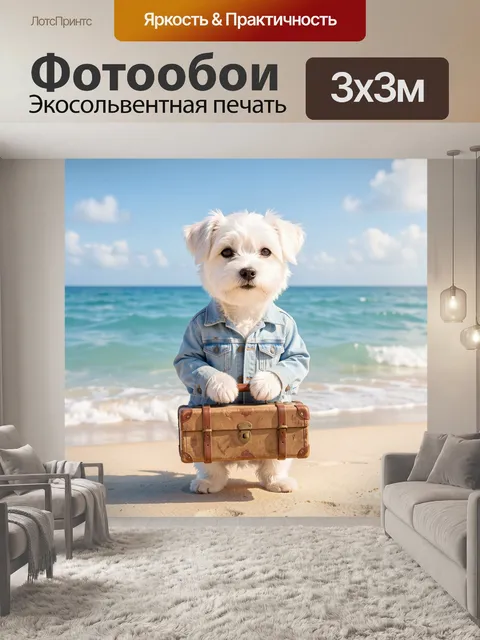 Фотообои Песик на берегу моря
