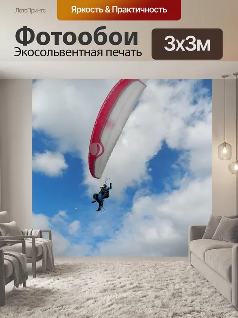 Фотообои Полеты на параплане