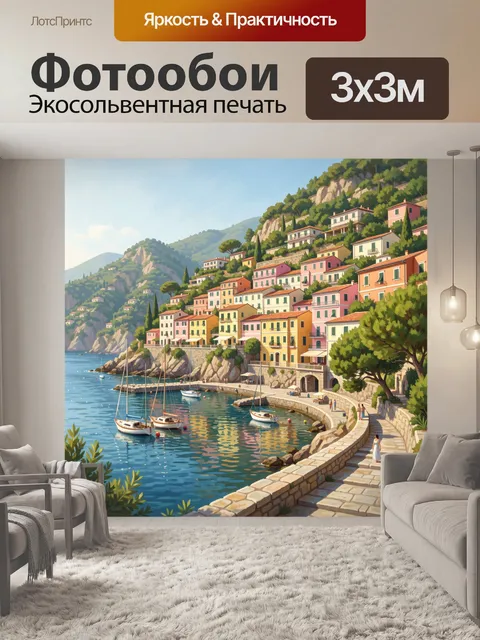 Фотообои Средиземноморский прибрежный городок