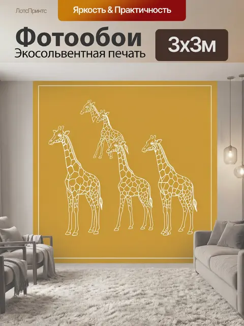 Фотообои Семья жирафов в сафари-стиле