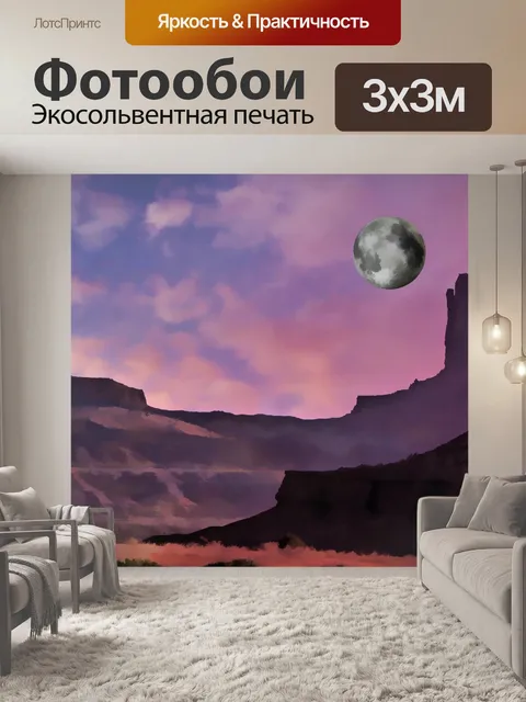 Фотообои Полная Луна в пустыне