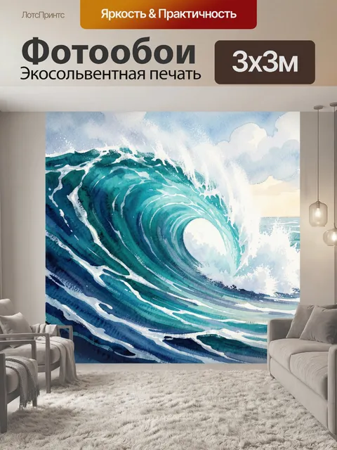 Фотообои Морская волна в акварели