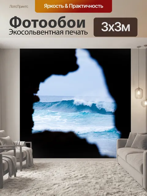 Фотообои волны через скалы окно