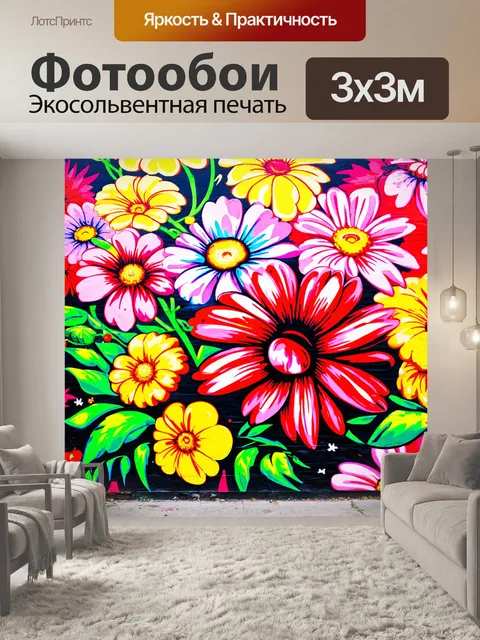 Фотообои цветы в стиле графити, поп-арт элементы в сочетании с граффити, яркие цветочные узоры на элементе стены
