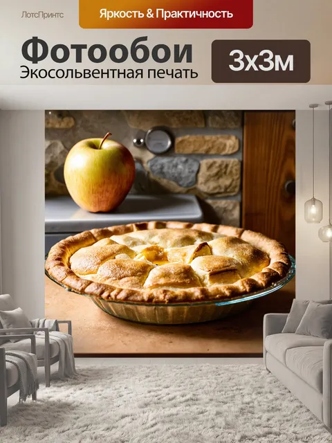 Фотообои классический яблочный пирог