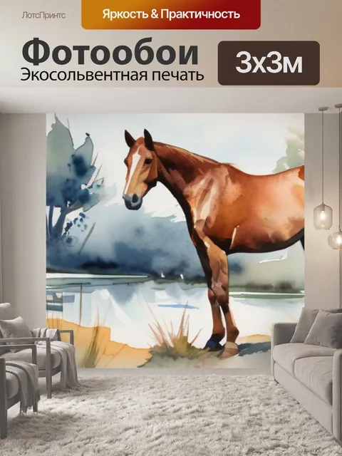 Фотообои лошадь дома