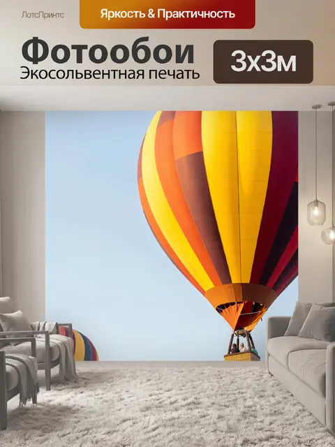 Фотообои Воздушный шар в небе