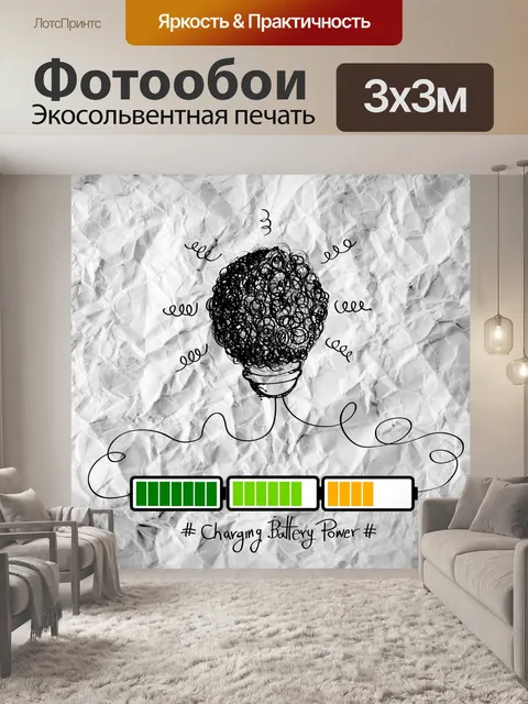 Фотообои Лампочка для зарядки аккумулятора Power