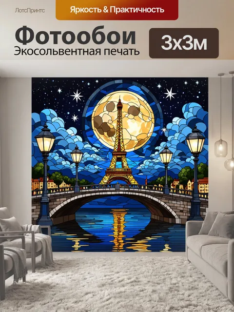 Фотообои Изображение в стиле витражного искусства с Эйфелевой башней на фоне полной луны и облаков