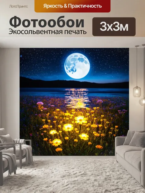 Фотообои природа в стиле люминизм, отражающие светящиеся цветы под лунным светом, с ночным небом, усыпанным звёздами