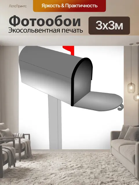 Фотообои Почтовый ящик