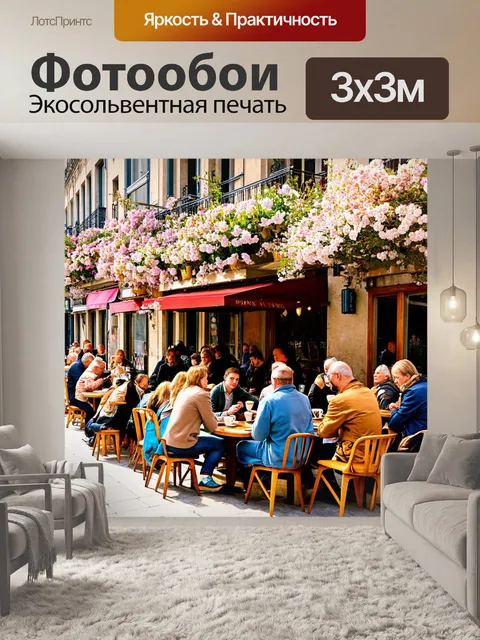 Фотообои весна, уютный город, кафе на улице, цветущие балконы, множество людей, наслаждающихся теплом, дружеские…