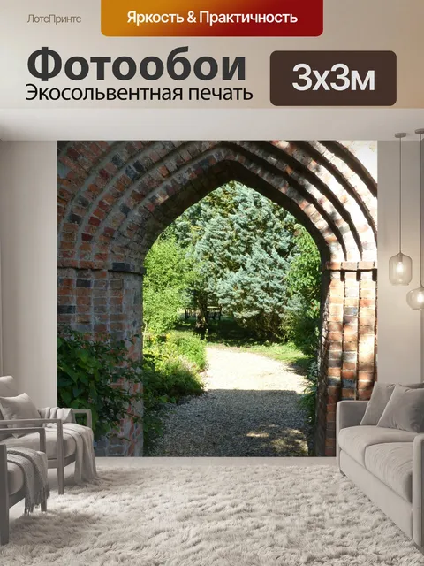 Фотообои Арка