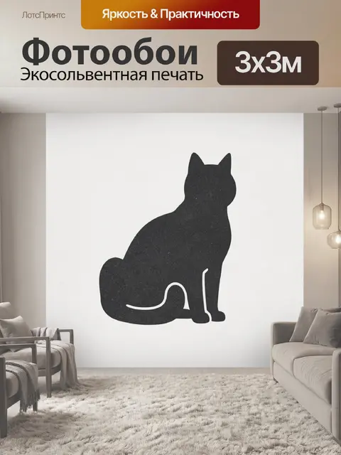 Фотообои Силуэт черной кошки с белыми глазами