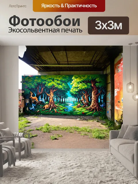 Фотообои гигантское граффити, изображающее сказочный лес, занимает всю стену заброшенного склада, с яркими деревьями…