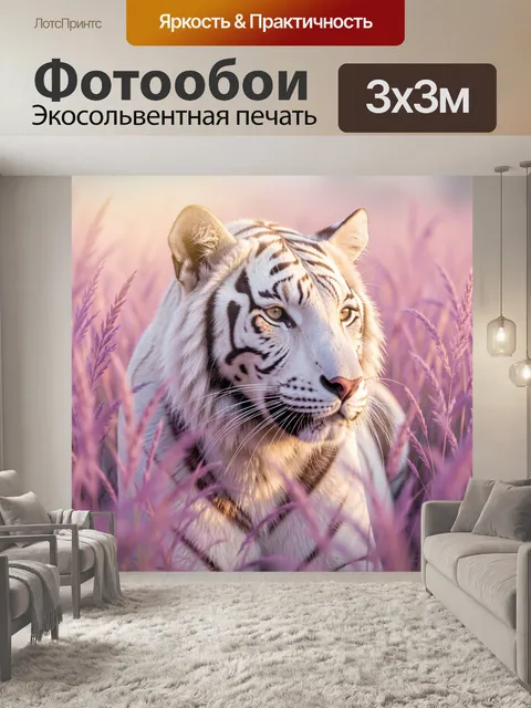 Фотообои Белый тигр в розовой траве