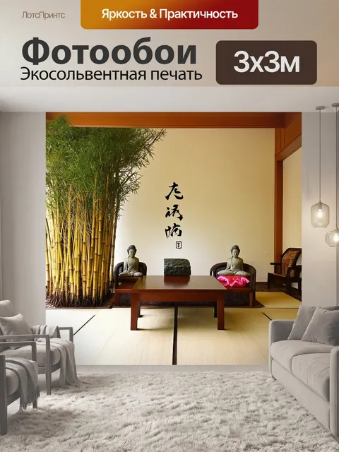 Фотообои интерьер японского жилого помещения
