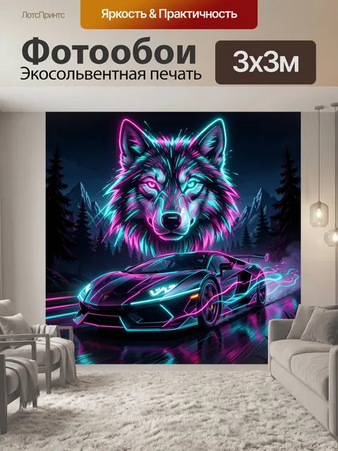 Фотообои Неоновый волк и спорткар