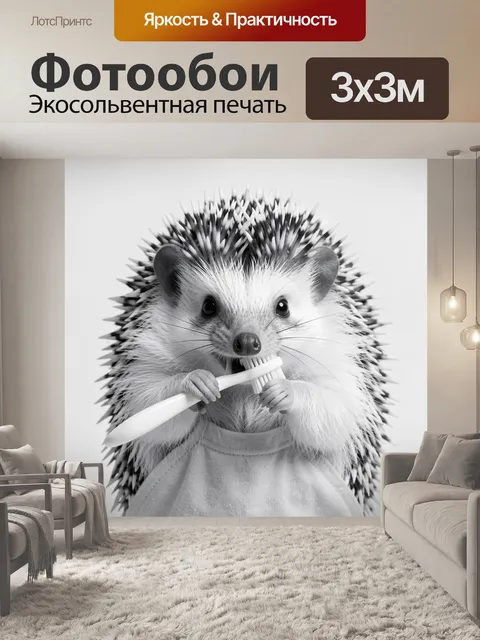 Фотообои Ежик с зубной щеткой