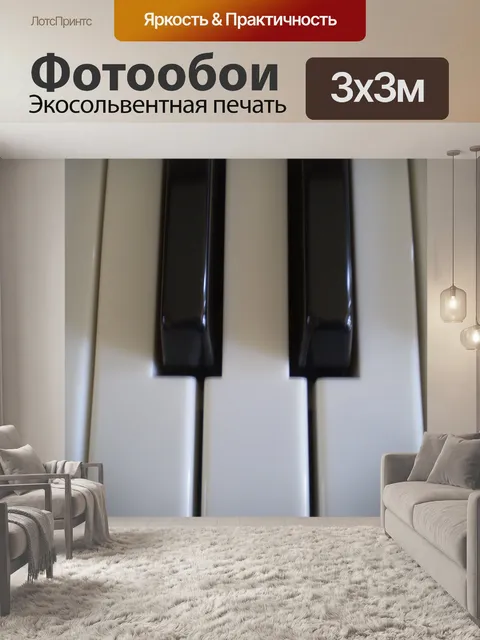 Фотообои Фортепиано ноты