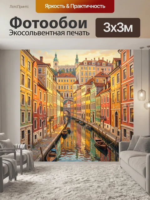 Фотообои Канал среди разноцветных домов