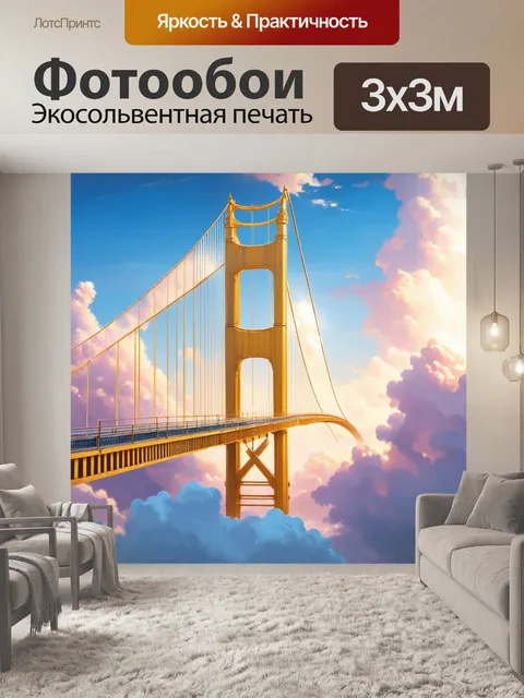 Фотообои золотой мост в облаках, как будто вознесенный на небесах, создающий ощущение легкости