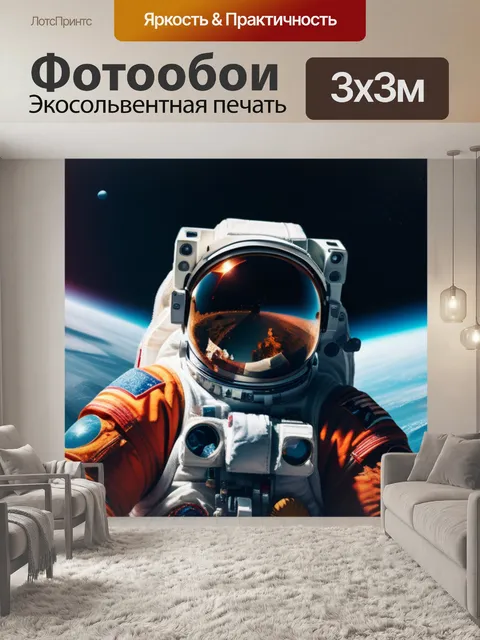 Фотообои с космонавтом вдохновляющий