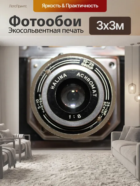 Фотообои Галина Achromat 1:08 объектива