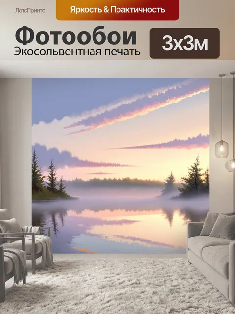Фотообои рассвет над тихим озером, покрытым легким туманом, отразившим цветные небеса