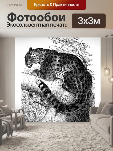 Фотообои Винтажный леопардовый большой кот
