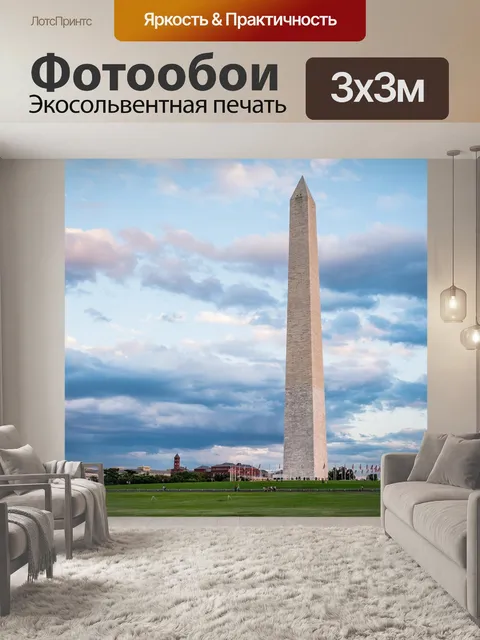 Фотообои Монумент вашингтона