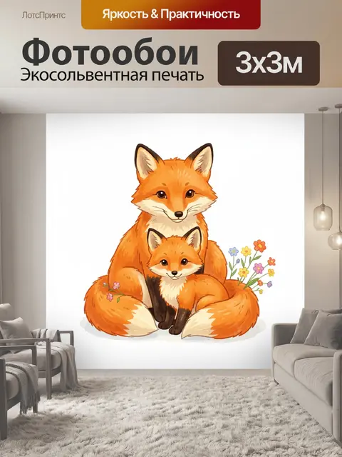 Фотообои Лисицы с цветами