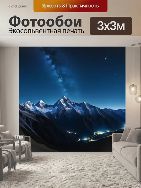 Фотообои ночь в горах с видом на звезды