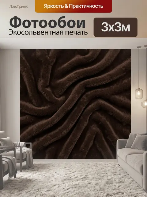 Фотообои Тёмно-коричневая меховая фактура