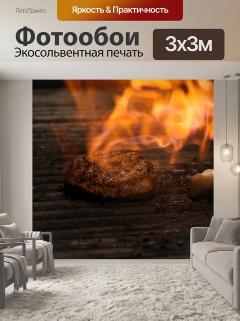 Фотообои Стейк