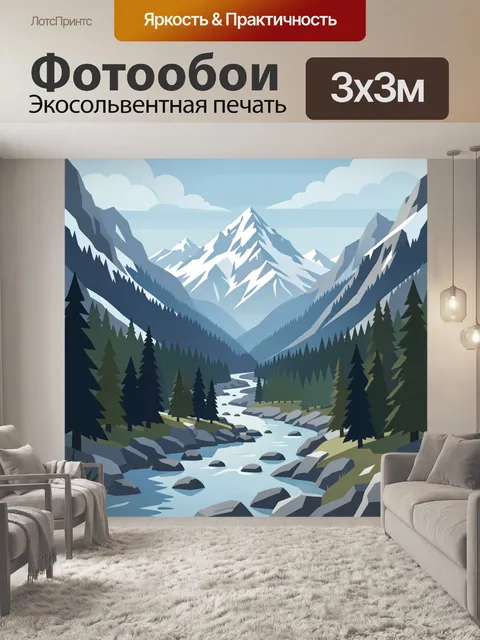 Фотообои Горная долина с рекой