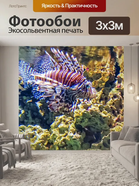 Фотообои Рыба-лев