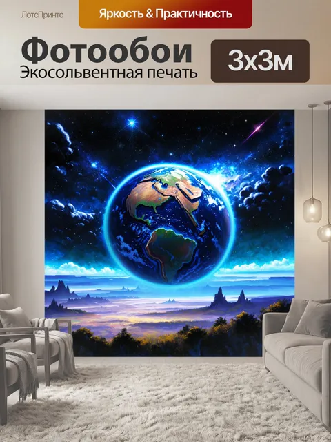 Фотообои фантазийный космический пейзаж с землей и дальними звездами