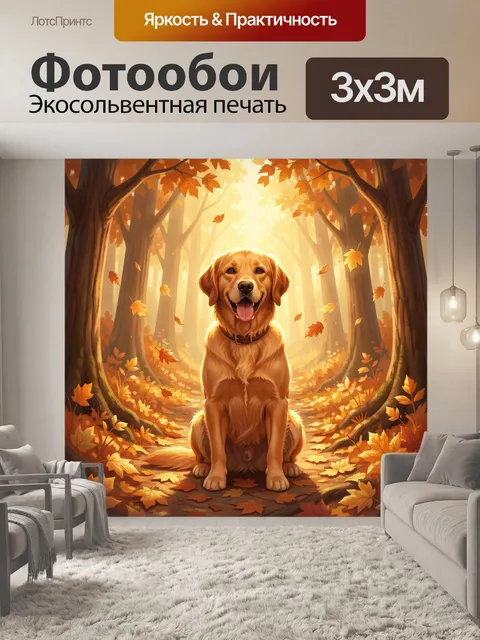 Фотообои Золотистый ретривер в осеннем лесу