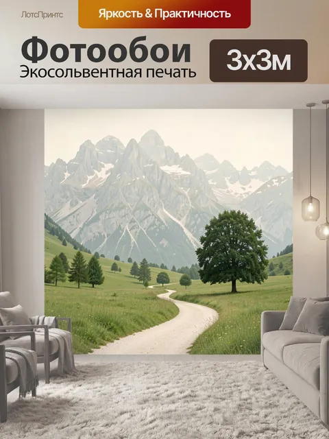 Фотообои Горная долина с извилистой тропой